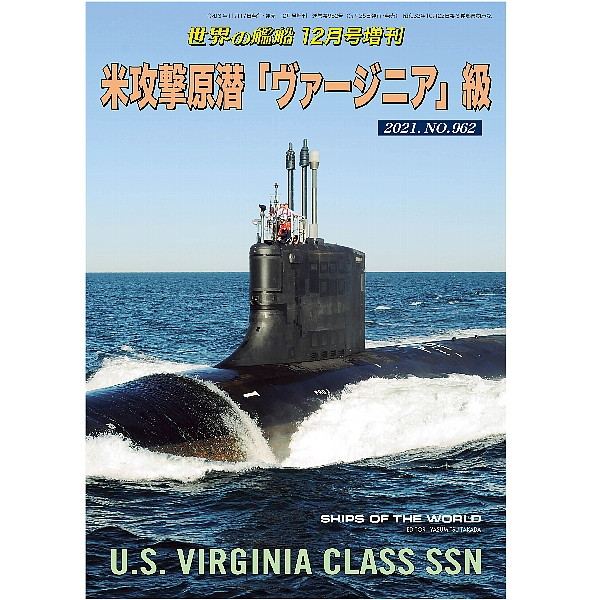 【新製品】962 米攻撃原潜「ヴァージニア」級