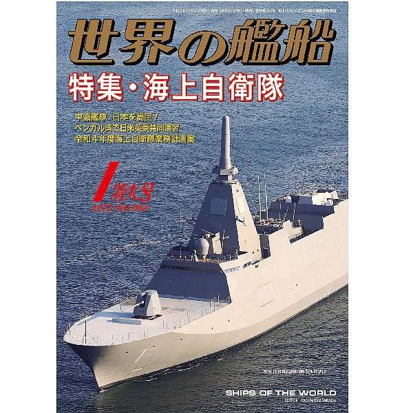 【新製品】963 世界の艦船2022年1月号 海上自衛隊