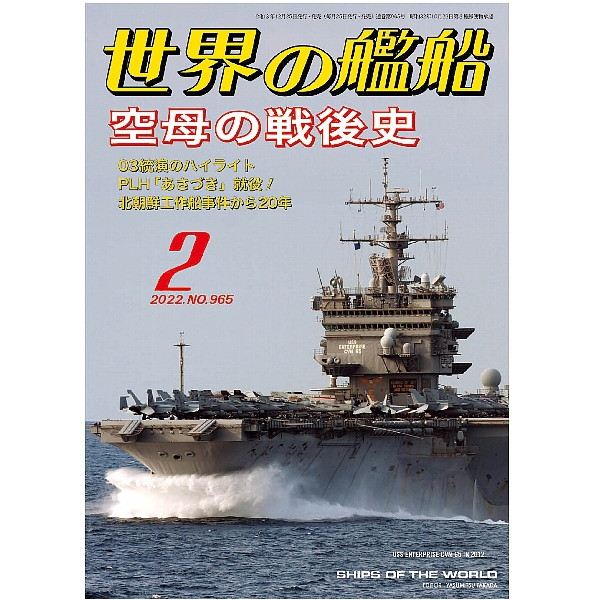 【新製品】965 世界の艦船2022年2月号 空母の戦後史