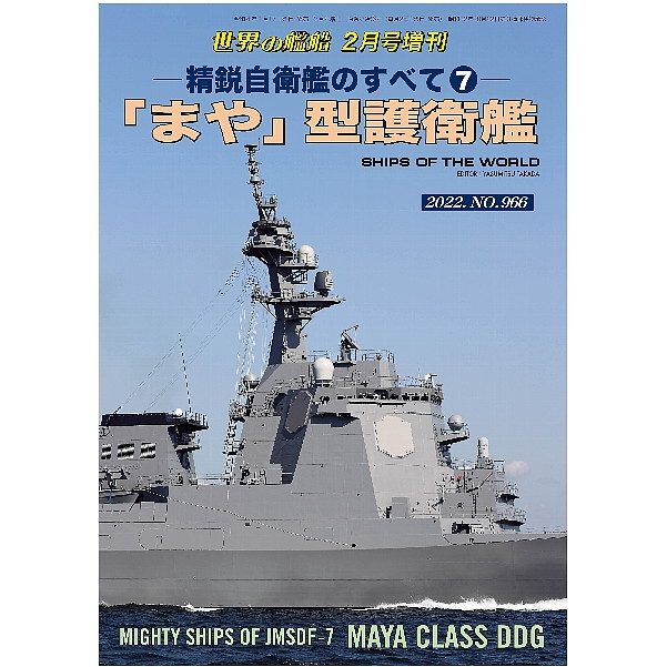 【新製品】966 精鋭自衛艦のすべて⑦　「まや」型護衛艦