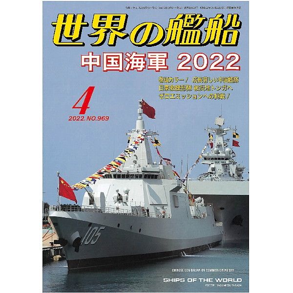 【新製品】969 世界の艦船2022年4月号 中国海軍 2022