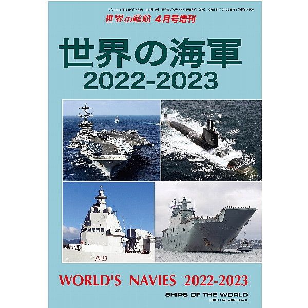 【新製品】970 世界の海軍　2022-2023