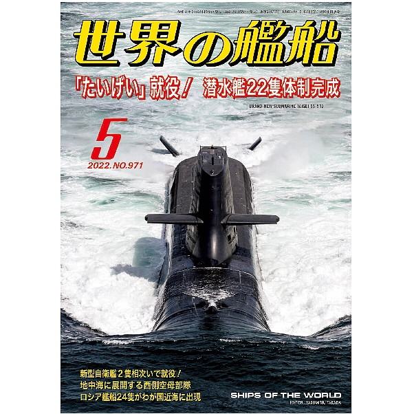 【新製品】971 世界の艦船2022年5月号 「たいげい」就役! 潜水艦22隻体制完成