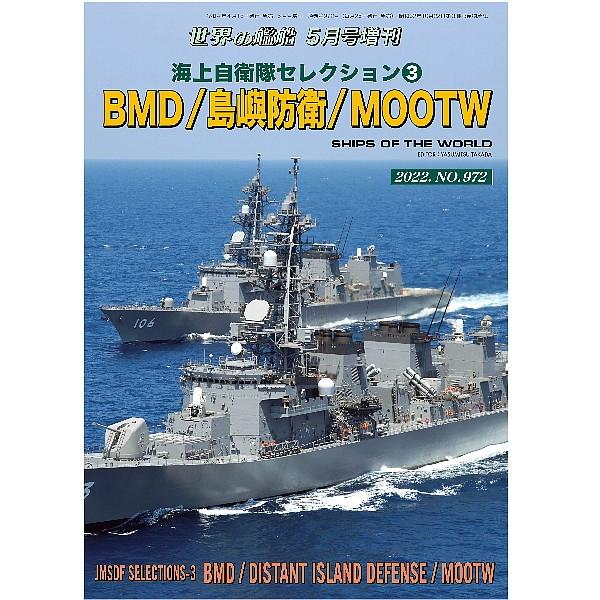 【新製品】972 海上自衛隊セレクション③BMD/島嶼防衛/MOOTW