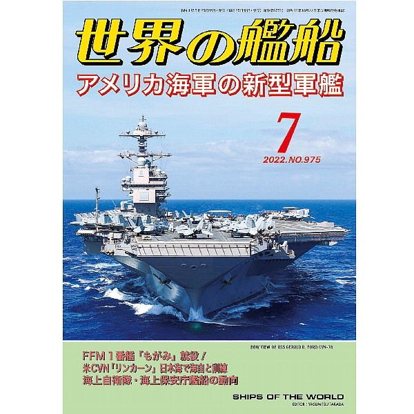 【新製品】975 世界の艦船2022年7月号 アメリカ海軍の新型軍艦