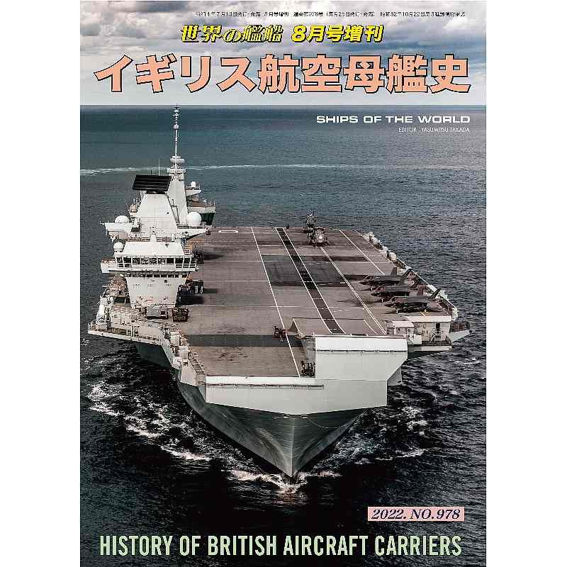 【新製品】978 イギリス航空母艦史