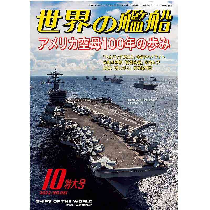 【新製品】981 世界の艦船2022年10月号 アメリカ空母100年の歩み