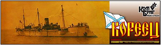 【新製品】[2007653502903] 3529WL/FH)砲艦 コレーツ Koreyets 1887