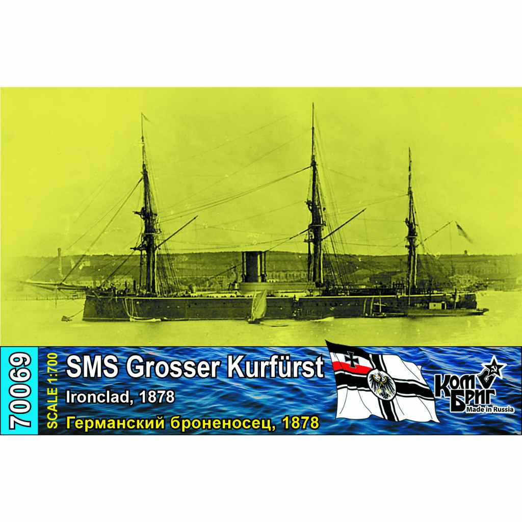【新製品】70069 独海軍 装甲艦 グローサー・クルフュルスト Grosser Kurfurst 1878
