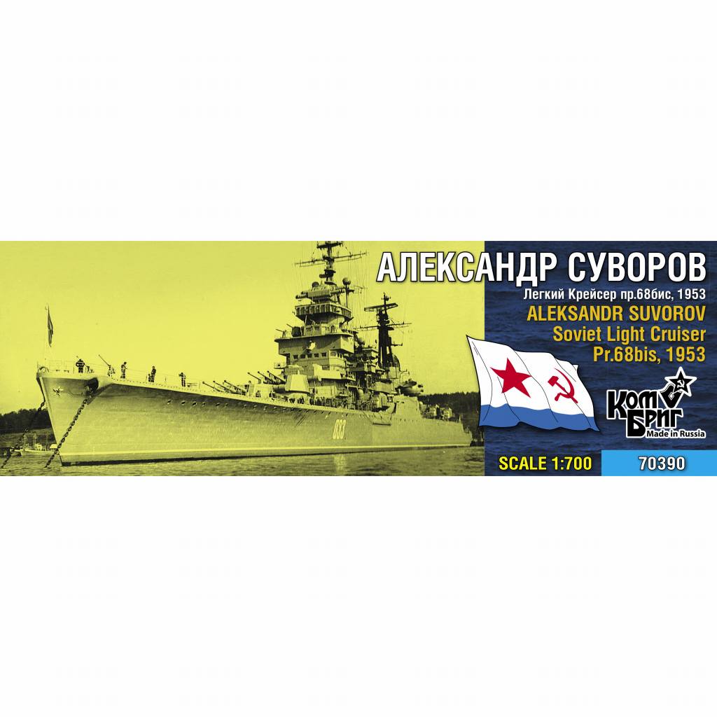【新製品】70390 ソ連海軍 スヴェルドロフ級巡洋艦 Pr.68bis アレクサンドル・スヴォーロフ Aleksandr Suvorov 1953