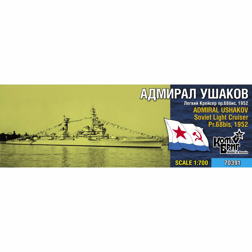 【新製品】70391 ソ連海軍 スヴェルドロフ級巡洋艦 Pr.68bis アドミラル・ウシャコフ Admiral Ushakov 1952