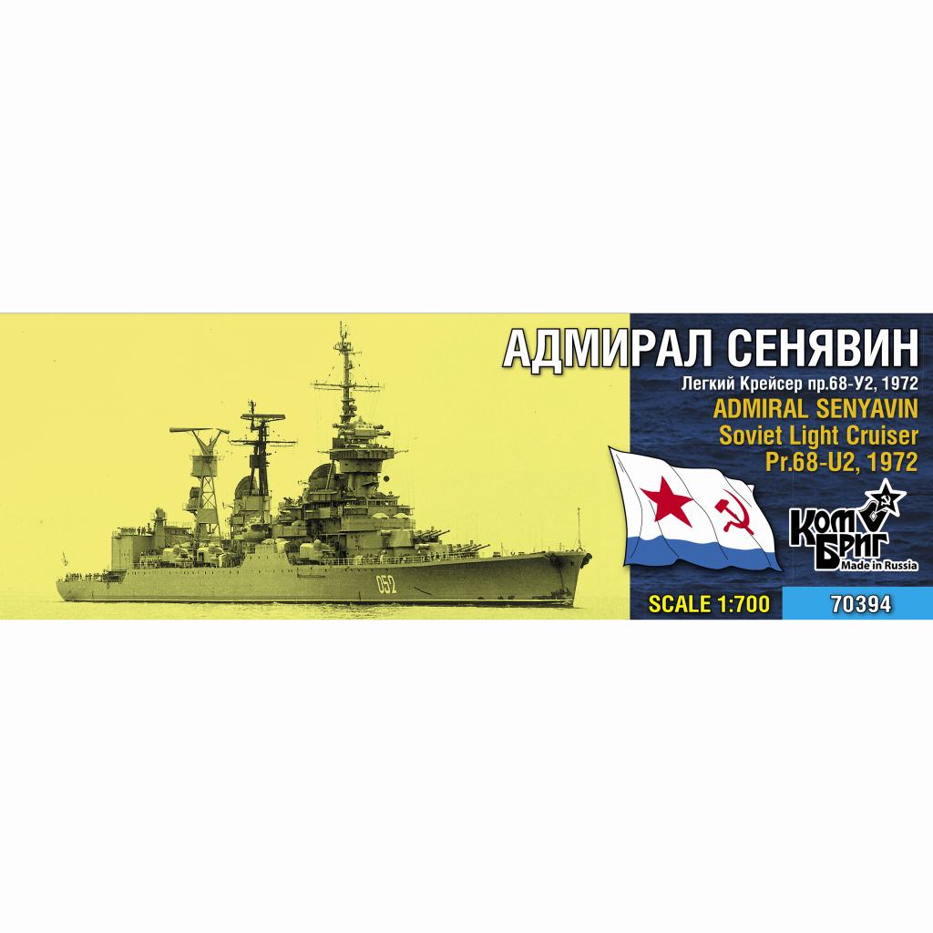 【新製品】70394 ソ連海軍 軽巡洋艦 Pr.68-U2 アドミラル・セニャーヴィン Admiral Senyavin 1972