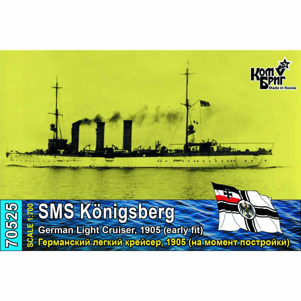 【新製品】70525 独海軍 ケーニヒスベルク級小型巡洋艦 ケーニヒスベルク(初代) Konigsberg 1905 初期