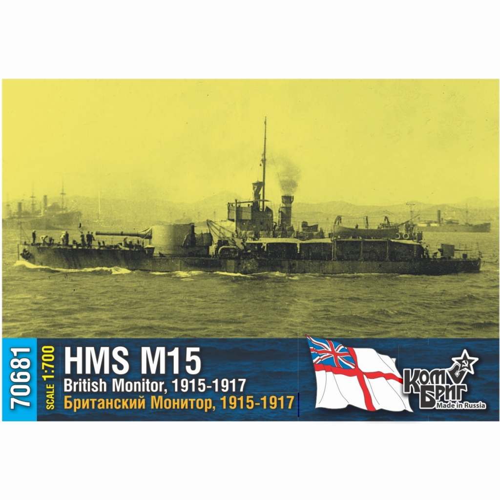 【新製品】70681 英国海軍 M15級モニター艦 M-15 1915-1917