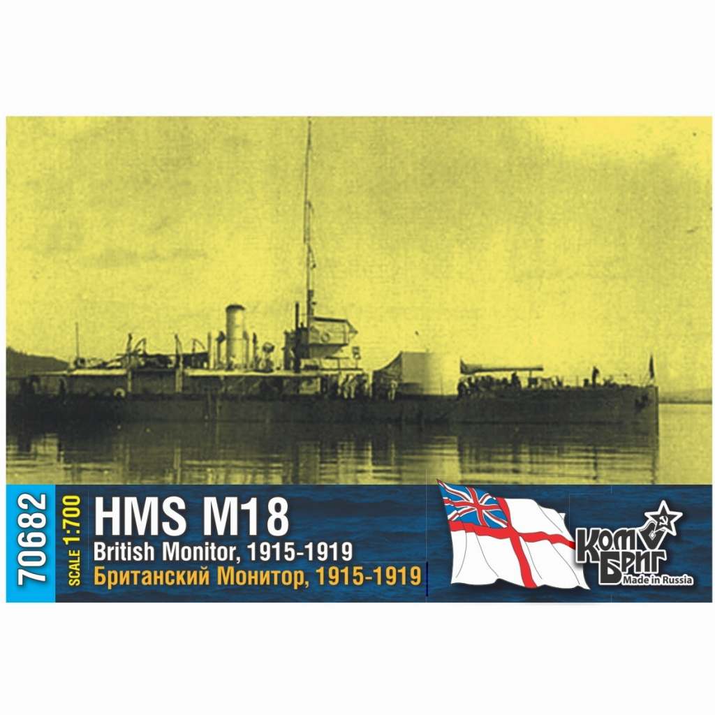 【新製品】70682 英国海軍 M15級モニター艦 M-18 1915-1919
