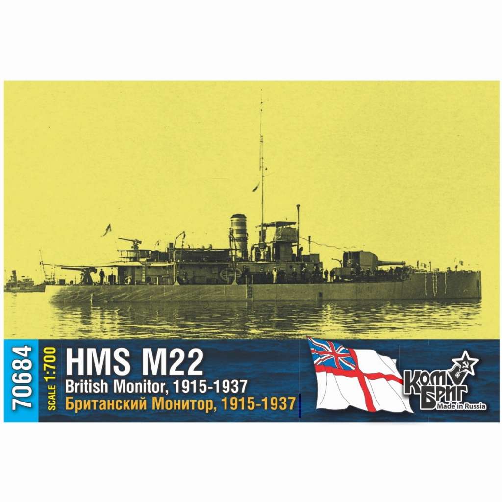 【新製品】70684 英国海軍 M15級モニター艦 M-22 1915-1937