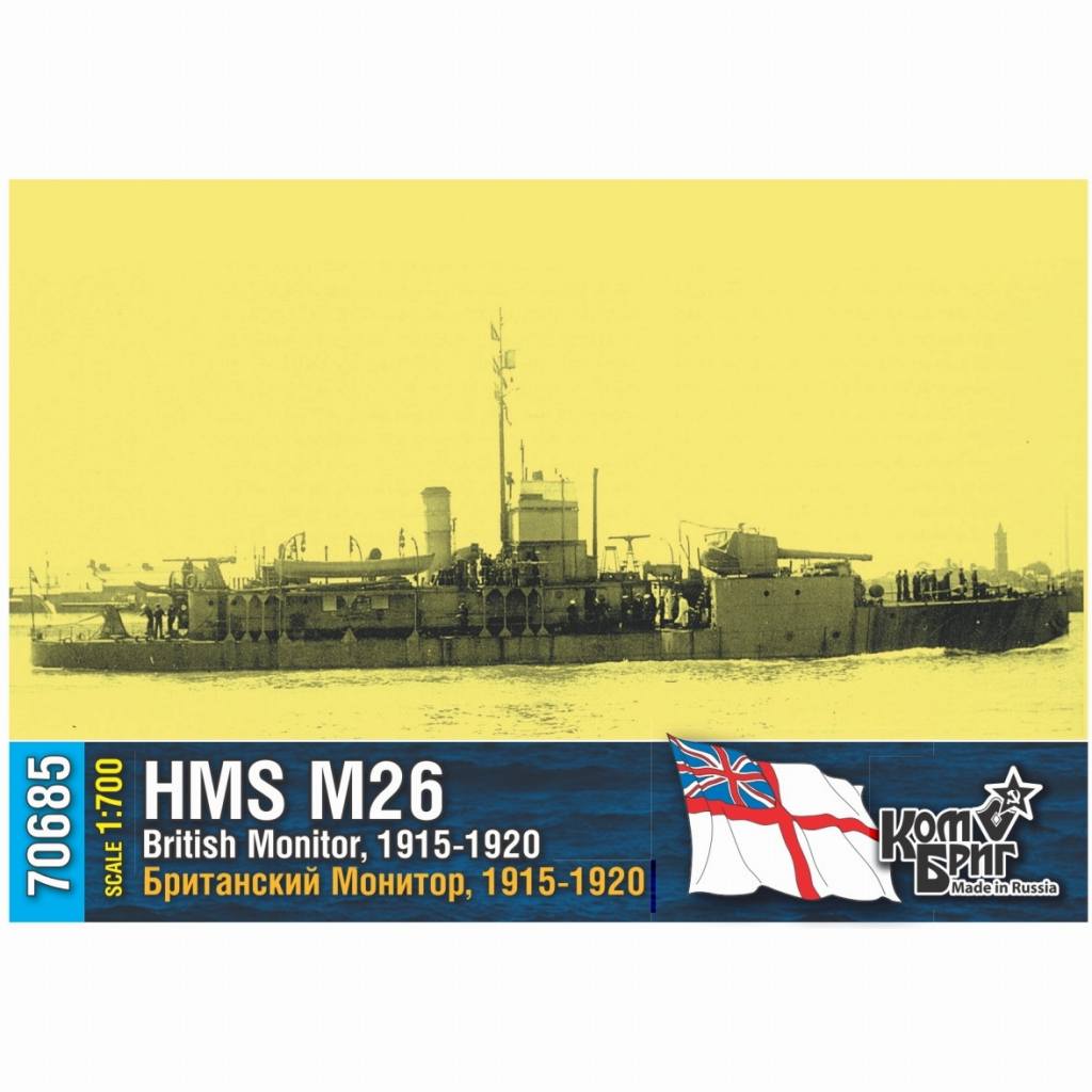 【新製品】70685 英国海軍 M15級モニター艦 M-26 1915-1920