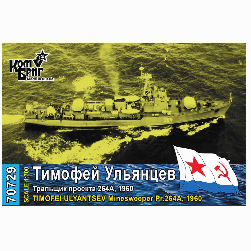 【新製品】70729 ソ連海軍 掃海艇 Pr.264A ティモフェイ・ウリヤンツェフ Timofei Ulyantsev 1960