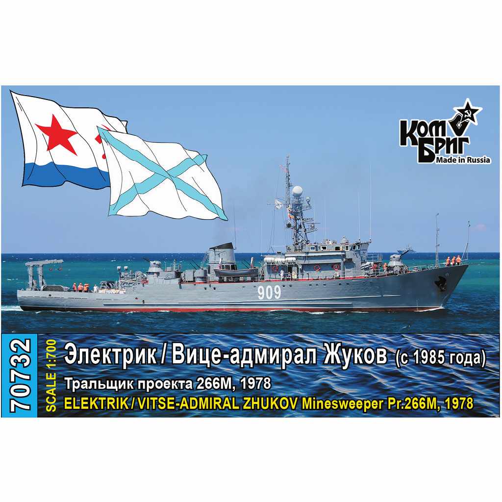 【新製品】70732 ソ連海軍 掃海艇 Pr.266M ヴイッセ・アドミラル・ジューコフ Vitse-Admiral Zhukov 1978