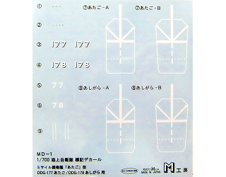 【新製品】[2008017300104] MD-1)ミサイル護衛艦あたご型 DDG-177あたご/DDG-178あしがら用 新離着艦標識