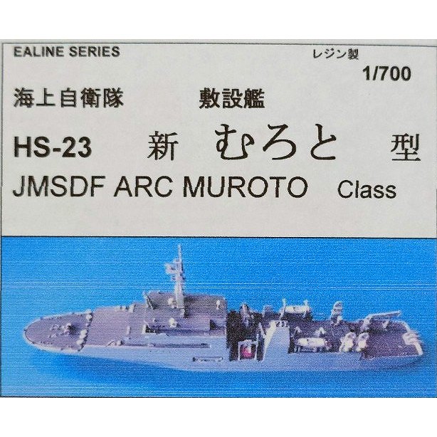 【新製品】HS-23 海上自衛隊 敷設艦 ARC-483 むろと