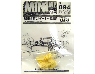 【新製品】[2008471449401] No.094)ハ号民生用ブルドーザー(除雪用)