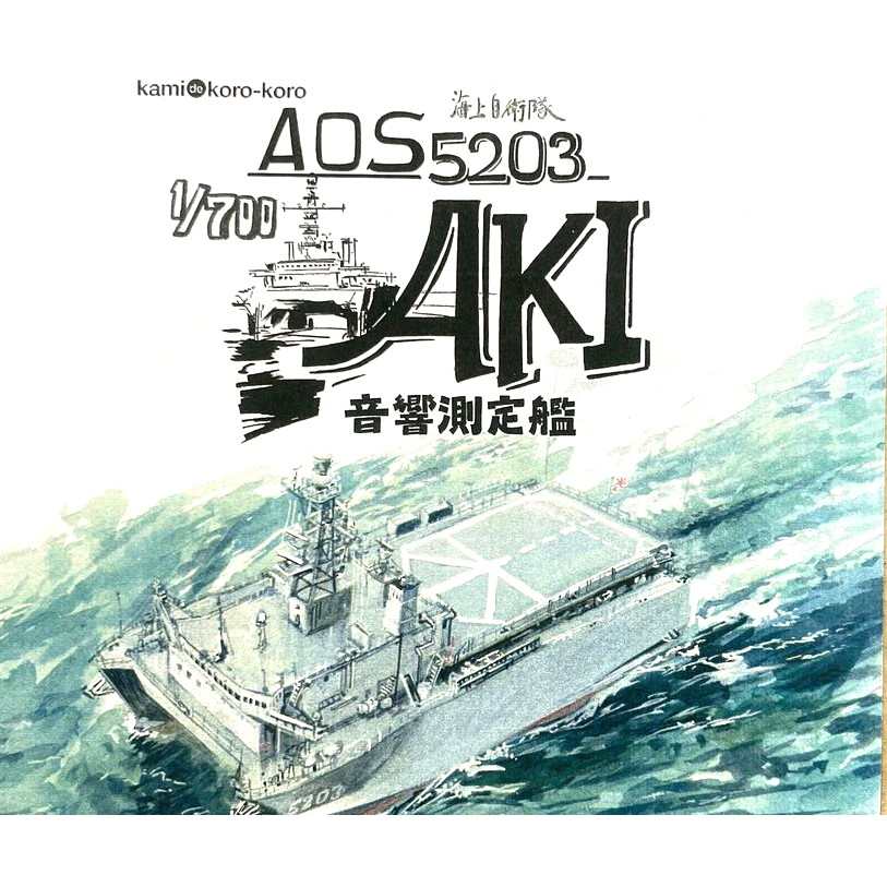 【新製品】WS-043 海上自衛隊 AOS-5203 音響測定艦 あき 【ネコポス規格外】