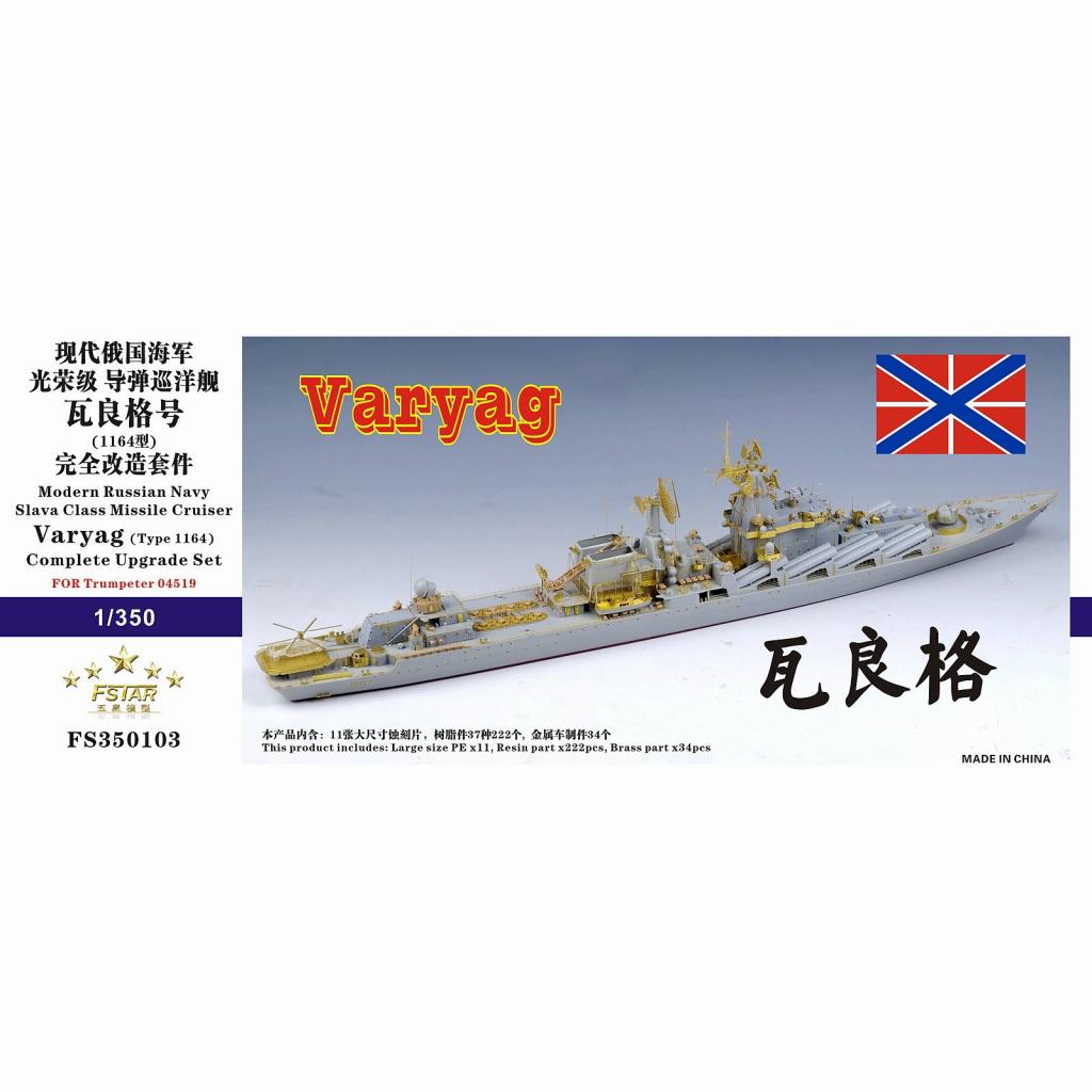 【新製品】FS350103 露海軍 スラヴァ級ミサイル巡洋艦 ヴァリャーク(1164型)コンプリートアップグレードセット