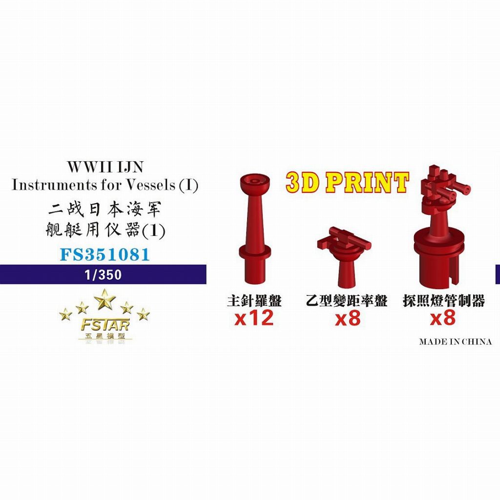 【新製品】FS351081 WWII 日本海軍 艦艇用 艤装品1(3Dプリンター製)