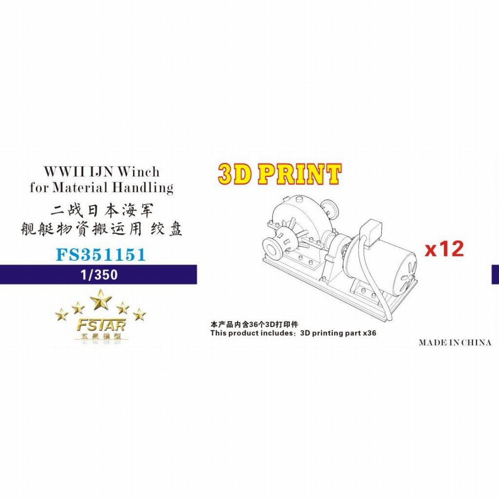 【新製品】FS351151 日本海軍 物資運搬用捲揚機(12個)