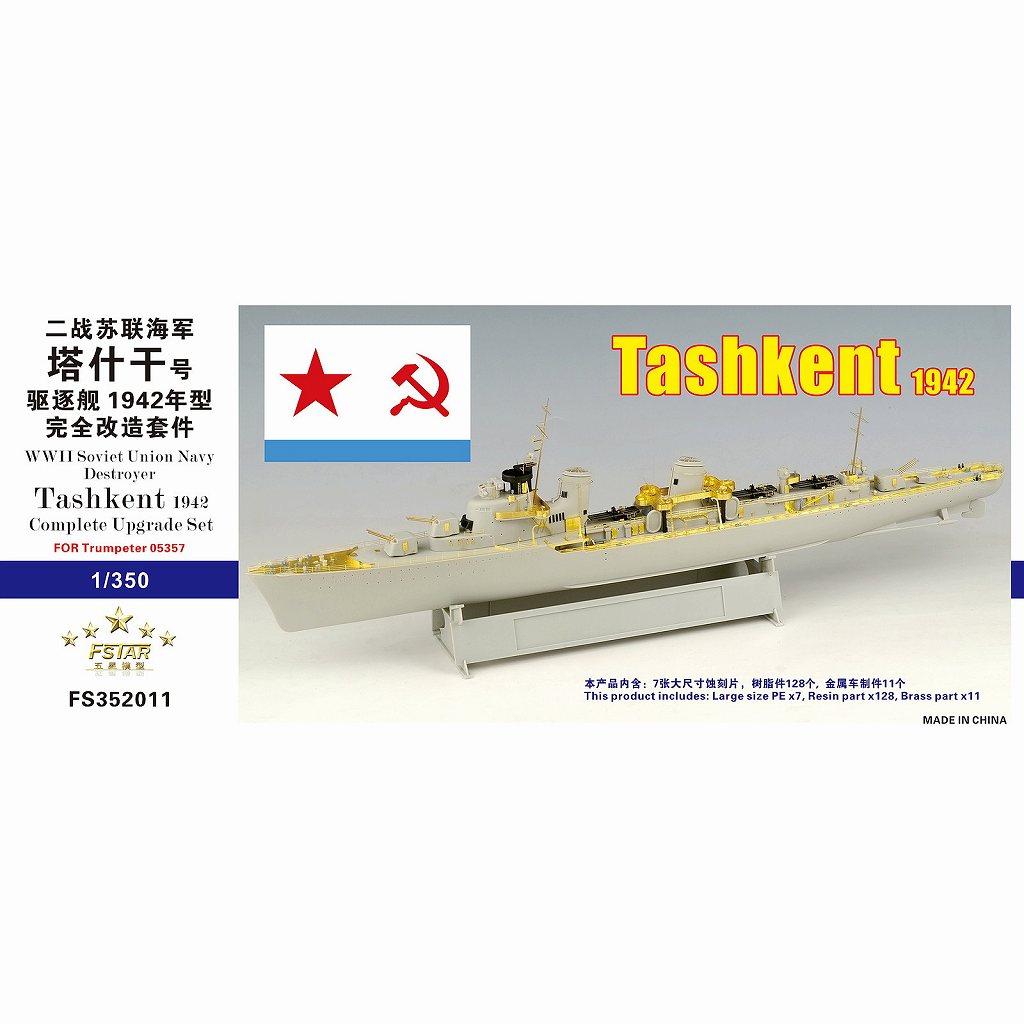 【新製品】FS352011 英国海軍 嚮導駆逐艦 タシュケント 1942用コンプリートアップグレードセット