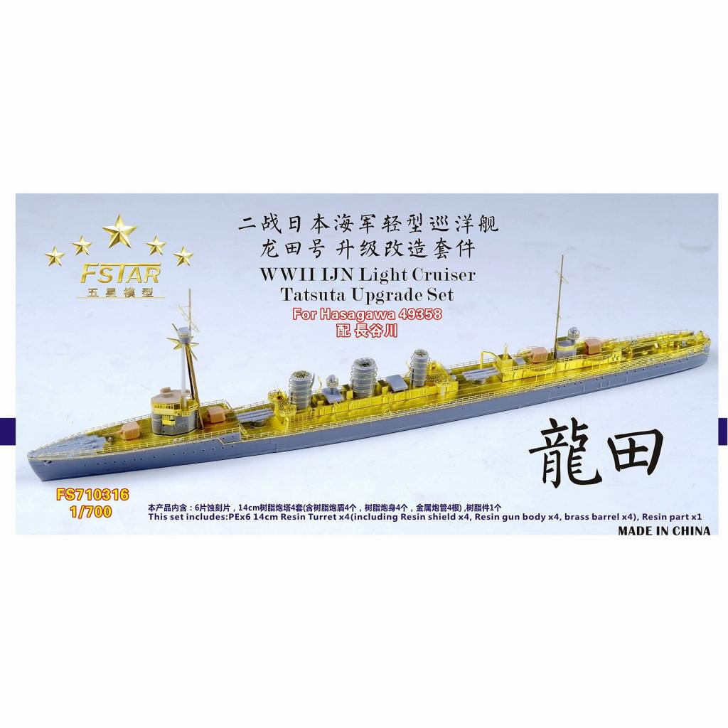 【新製品】FS710316 WWII 日本海軍 軽巡洋艦 龍田 アップグレードセット