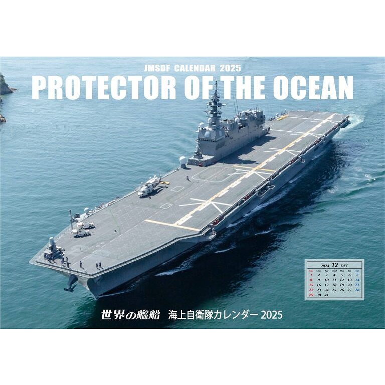 【新製品】海上自衛隊カレンダー２０２５　大判横型