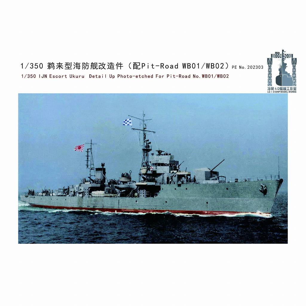 【新製品】202303 日本海軍 海防艦 鵜来 ディテールアップエッチングパーツ