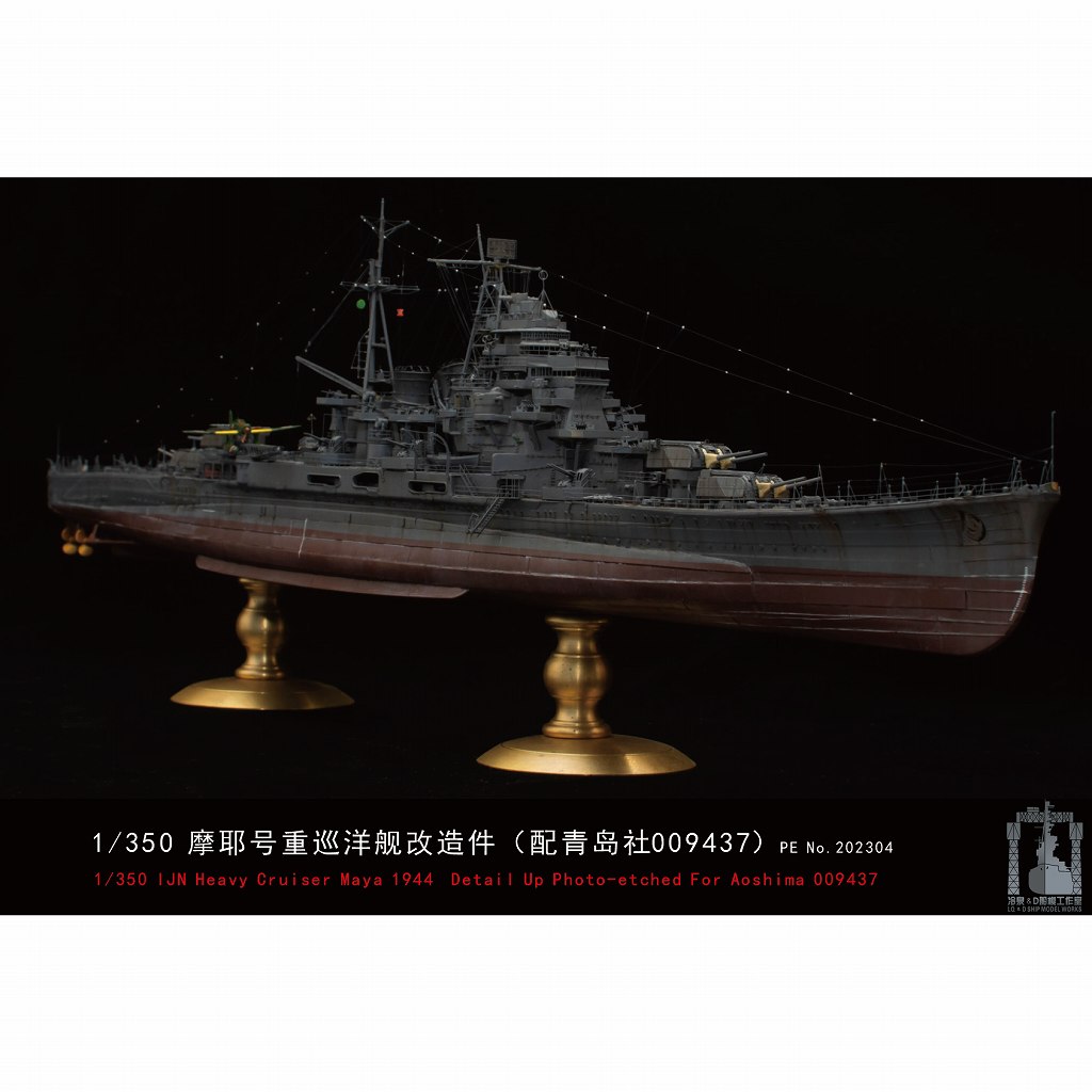 【新製品】202304 日本海軍 重巡洋艦 摩耶 ディテールアップエッチングパーツ