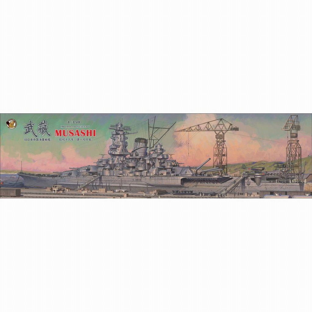 【新製品】BELBV350903 1/350 日本海軍 戦艦 武蔵 昭和十九年 捷一号作戦戦 (通常版)