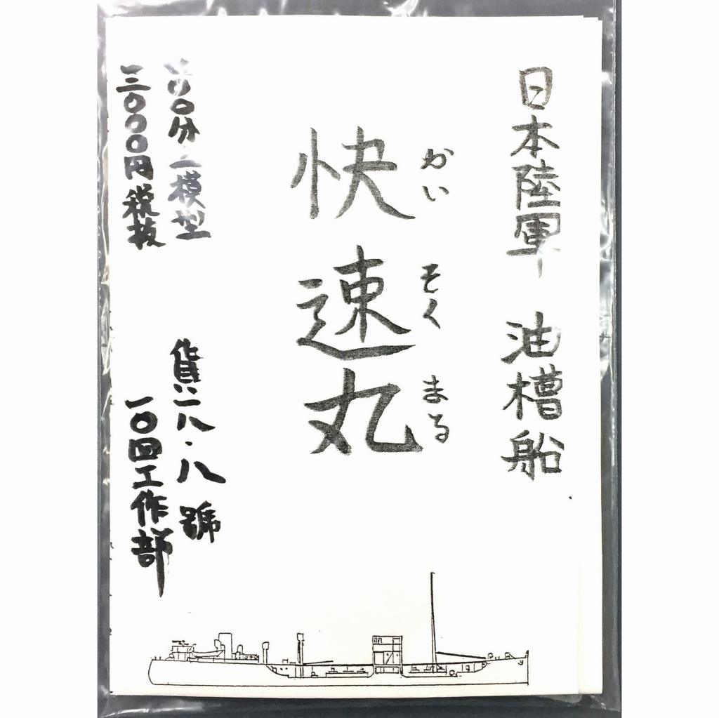 【新製品】[2012927008302] 日本陸軍 油槽船 快速丸