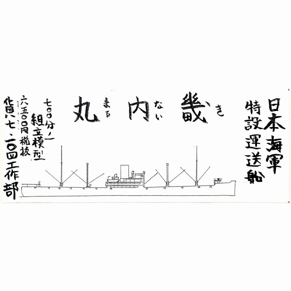 【新製品】[2012927008500] 日本海軍 特設運送船 畿内丸