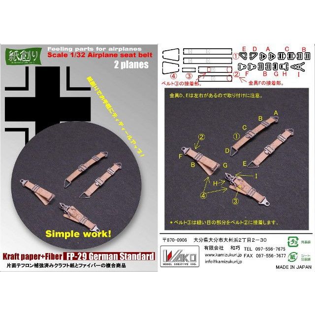 【新製品】[2013283402902] FP-29)1/32 独軍機シートベルト