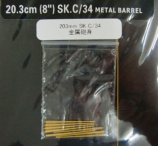 【新製品】[2013323508304] 350083)WWII 独海軍 203mm SK C/34 金属砲身