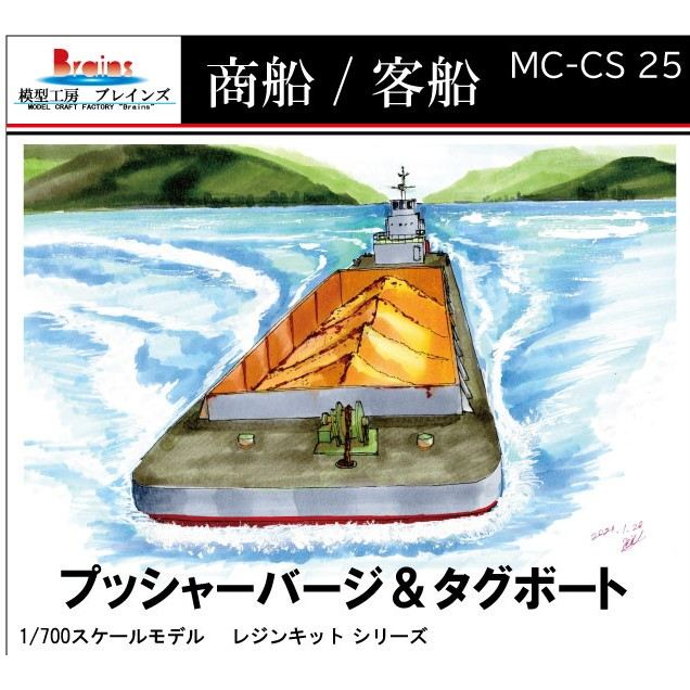 【新製品】MC-CS-25 作業船「タグボート＆プッシャーバージセット」