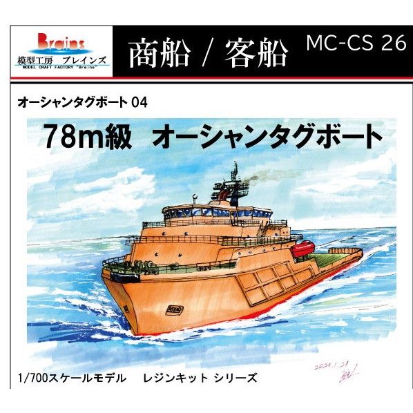 【新製品】MC-CS-26 作業船「オーシャンタグボート04」