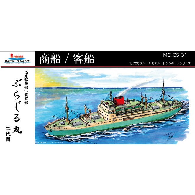 【新製品】MC-CS-31 大阪商船「ぶらじる丸（二代目）」