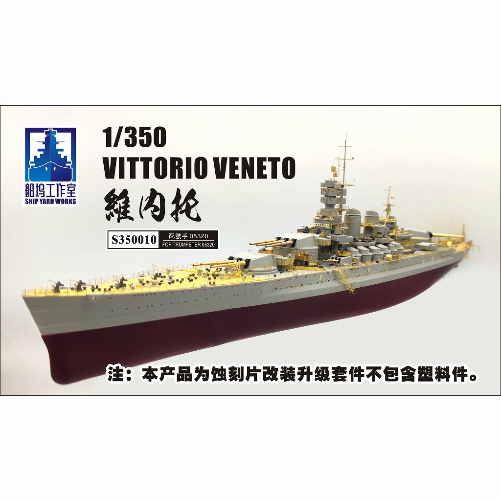 【新製品】S350010 伊海軍 戦艦 ヴィットリオ・ヴェネト スーパーディテール