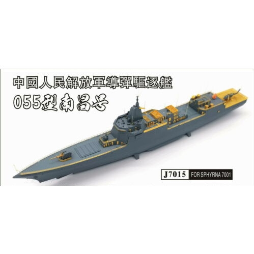 【新製品】J7015 中国人民解放軍海軍 055型ミサイル駆逐艦 エッチングパーツ