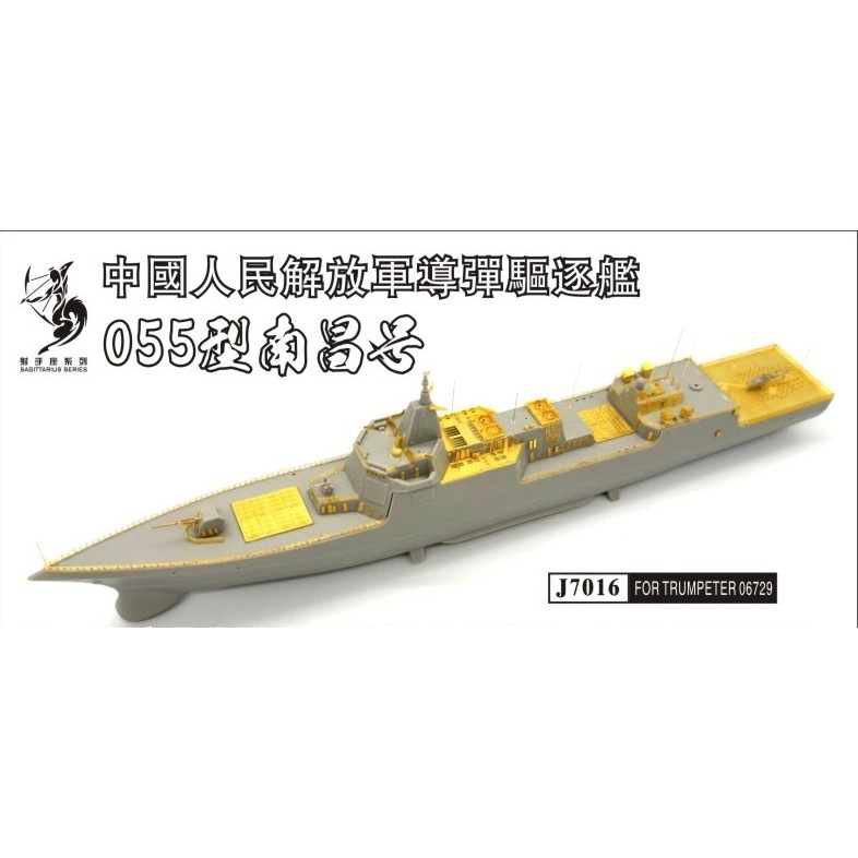 【新製品】J7016 中国人民解放軍海軍 055型ミサイル駆逐艦 エッチングパーツ