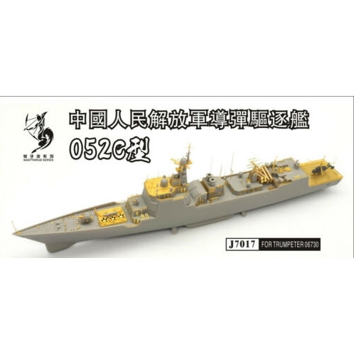 【新製品】J7017 中国人民解放軍海軍 052C型ミサイル駆逐艦 エッチングパーツ