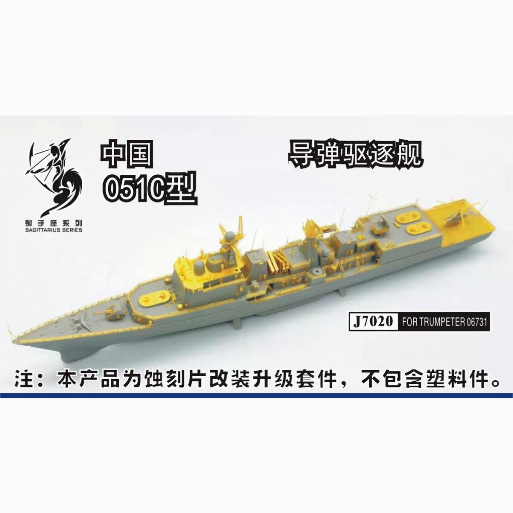 【新製品】J7020 中国人民解放軍海軍 051C型ミサイル駆逐艦 エッチングパーツ