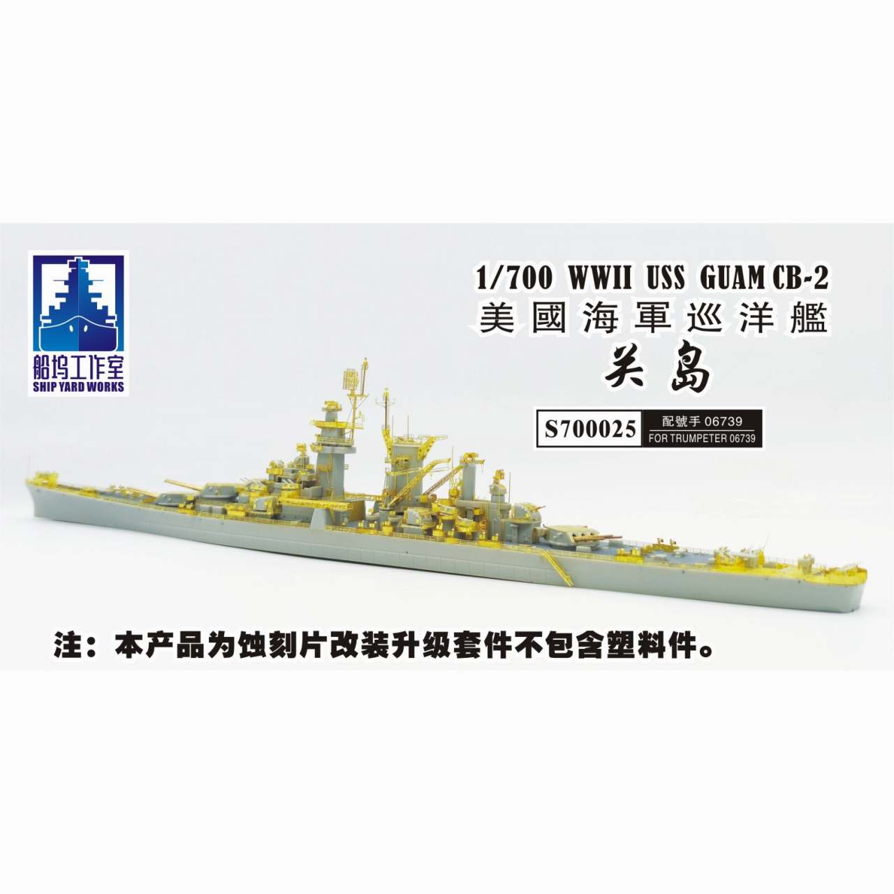 【新製品】S700025 米海軍 大型巡洋艦 CB-2 グアム スーパーディテール