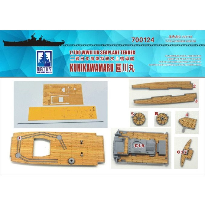 【新製品】700124 特設水上機母艦 國川丸 木製甲板